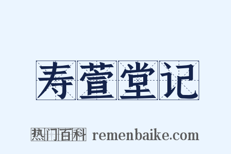 寿萱堂记是什么意思的图片